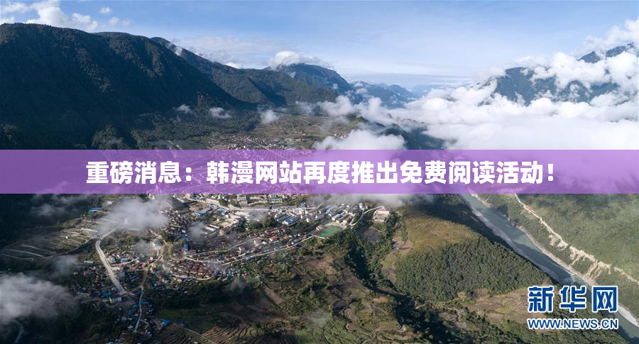 重磅消息：韩漫网站再度推出免费阅读活动！