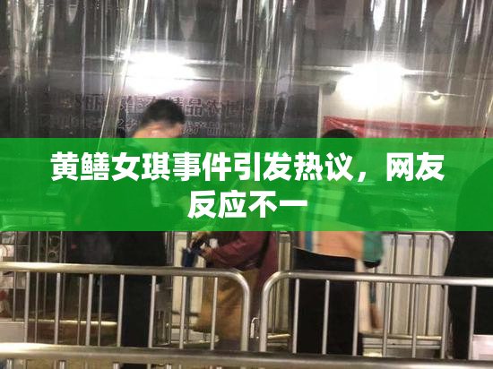 黄鳝女琪事件引发热议，网友反应不一