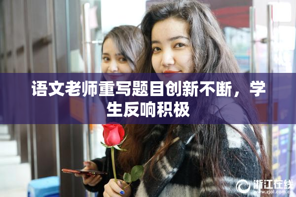 语文老师重写题目创新不断，学生反响积极