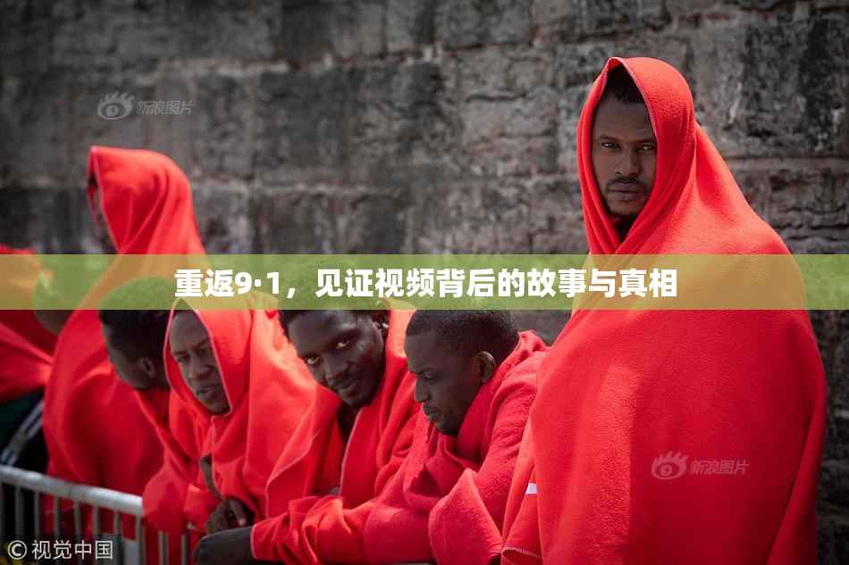 重返9·1，见证视频背后的故事与真相