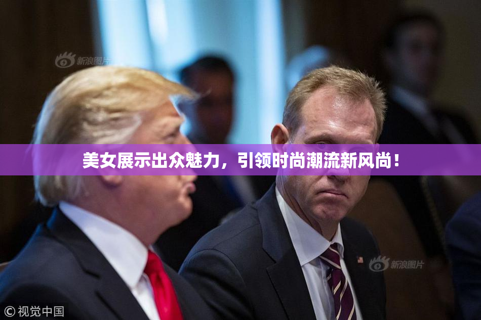 美女展示出众魅力，引领时尚潮流新风尚！