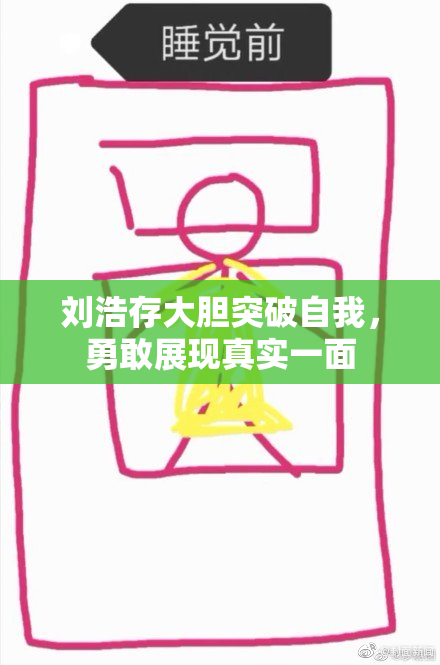 刘浩存大胆突破自我，勇敢展现真实一面