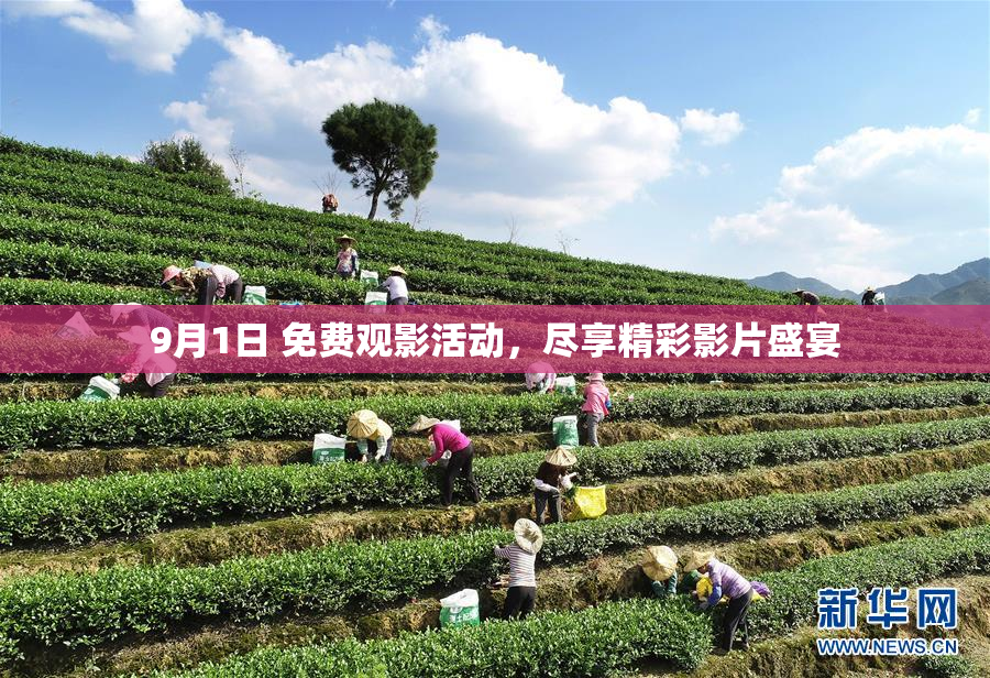 9月1日 免费观影活动，尽享精彩影片盛宴