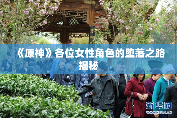 《原神》各位女性角色的堕落之路揭秘