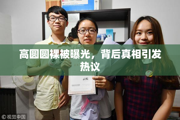 高圆圆裸被曝光，背后真相引发热议