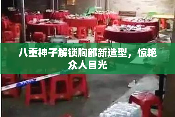 八重神子解锁胸部新造型，惊艳众人目光