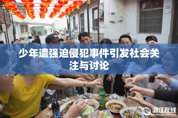 少年遭强迫侵犯事件引发社会关注与讨论
