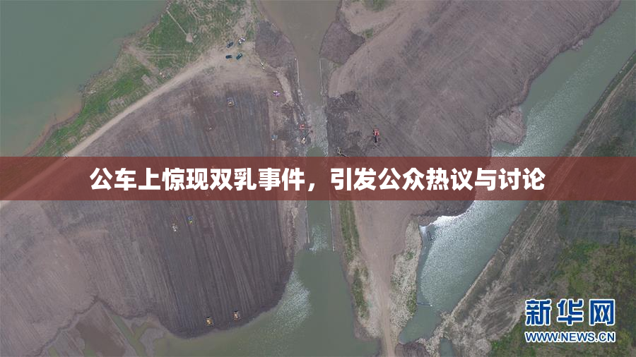 公车上惊现双乳事件，引发公众热议与讨论
