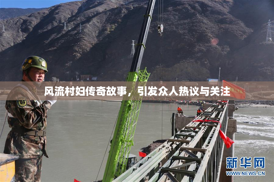 风流村妇传奇故事，引发众人热议与关注