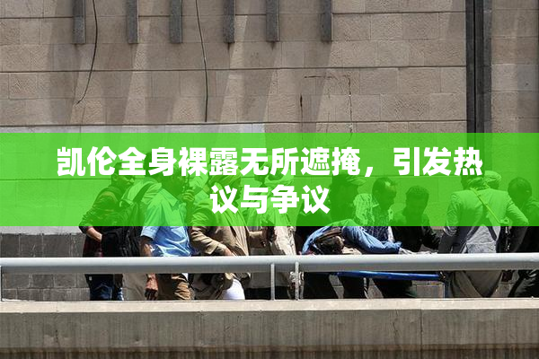 凯伦全身裸露无所遮掩，引发热议与争议