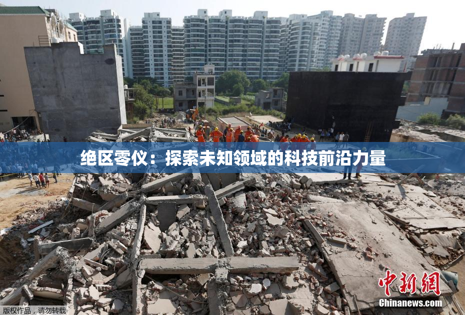 绝区零仪：探索未知领域的科技前沿力量