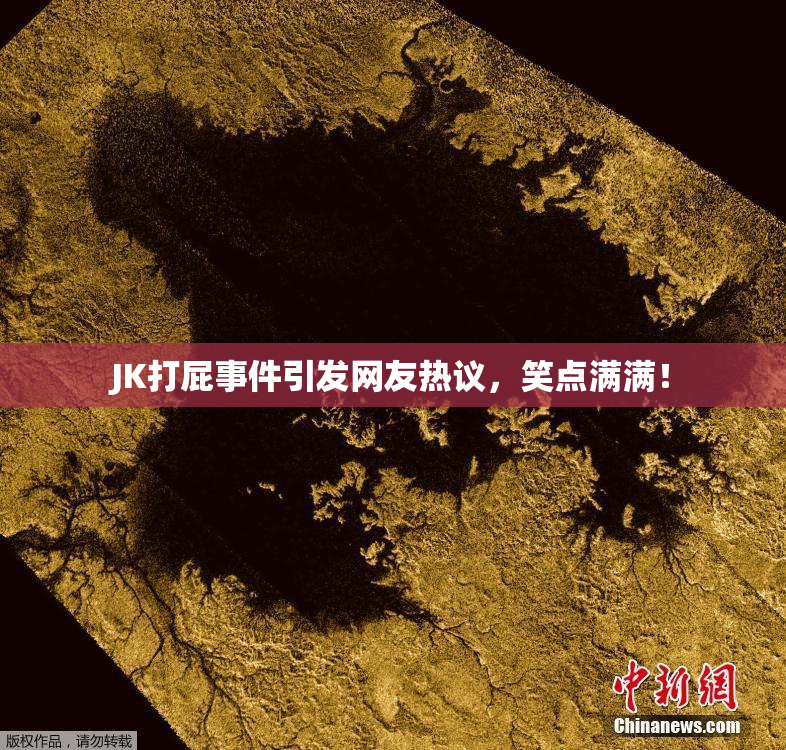 JK打屁事件引发网友热议，笑点满满！