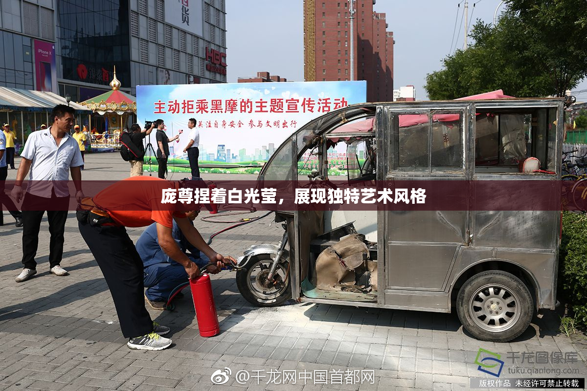 庞尊捏着白光莹，展现独特艺术风格