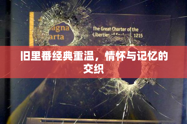 旧里番经典重温，情怀与记忆的交织