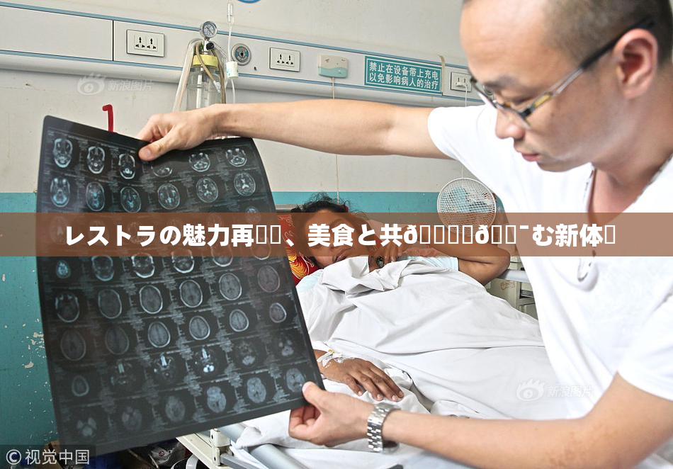 レストラの魅力再発見、美食と共🎆楽🔯む新体験