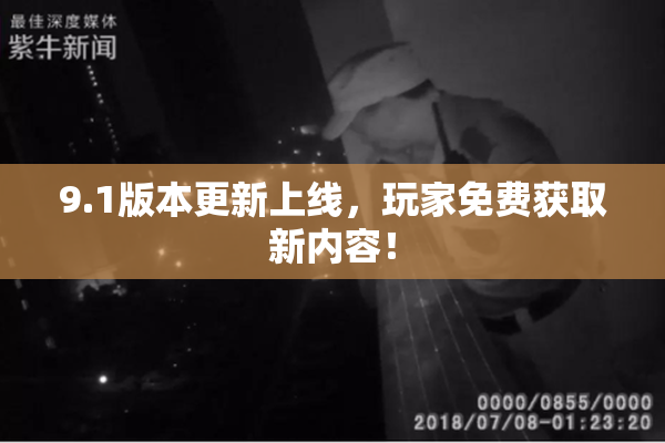 9.1版本更新上线，玩家免费获取新内容！