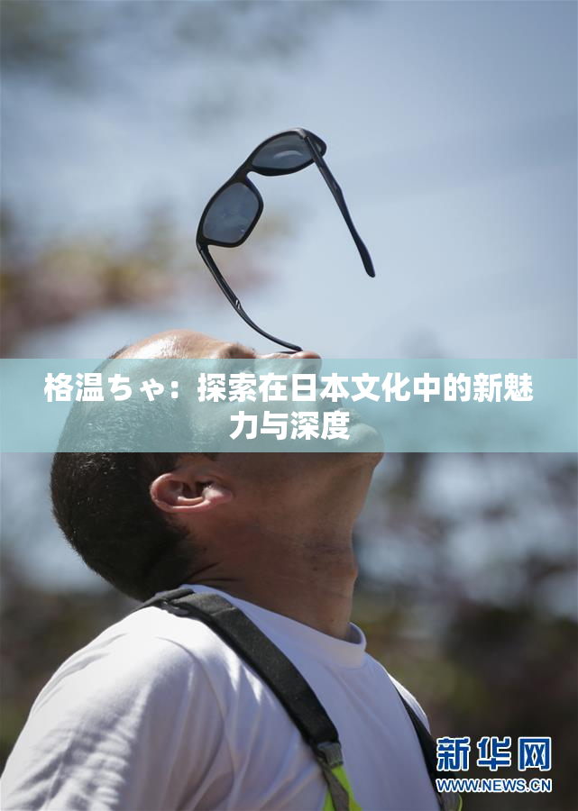 格温ちゃ：探索在日本文化中的新魅力与深度