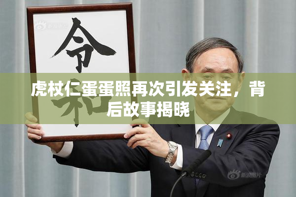 虎杖仁蛋蛋照再次引发关注，背后故事揭晓