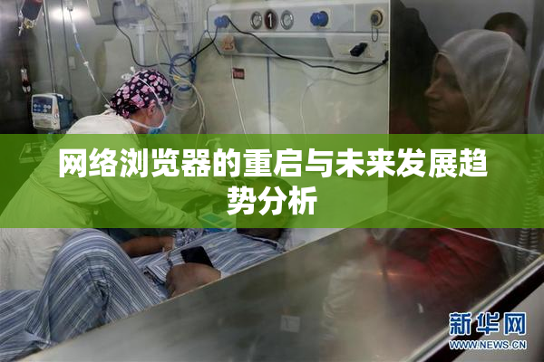 网络浏览器的重启与未来发展趋势分析