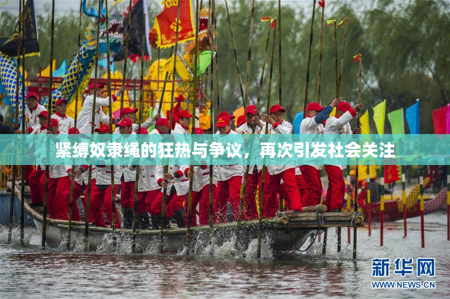 紧缚奴隶绳的狂热与争议，再次引发社会关注