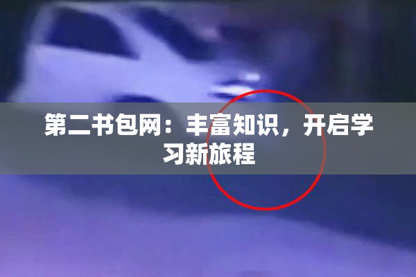 第二书包网：丰富知识，开启学习新旅程