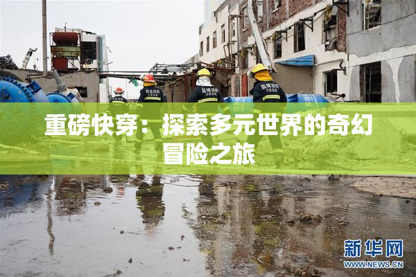 重磅快穿：探索多元世界的奇幻冒险之旅