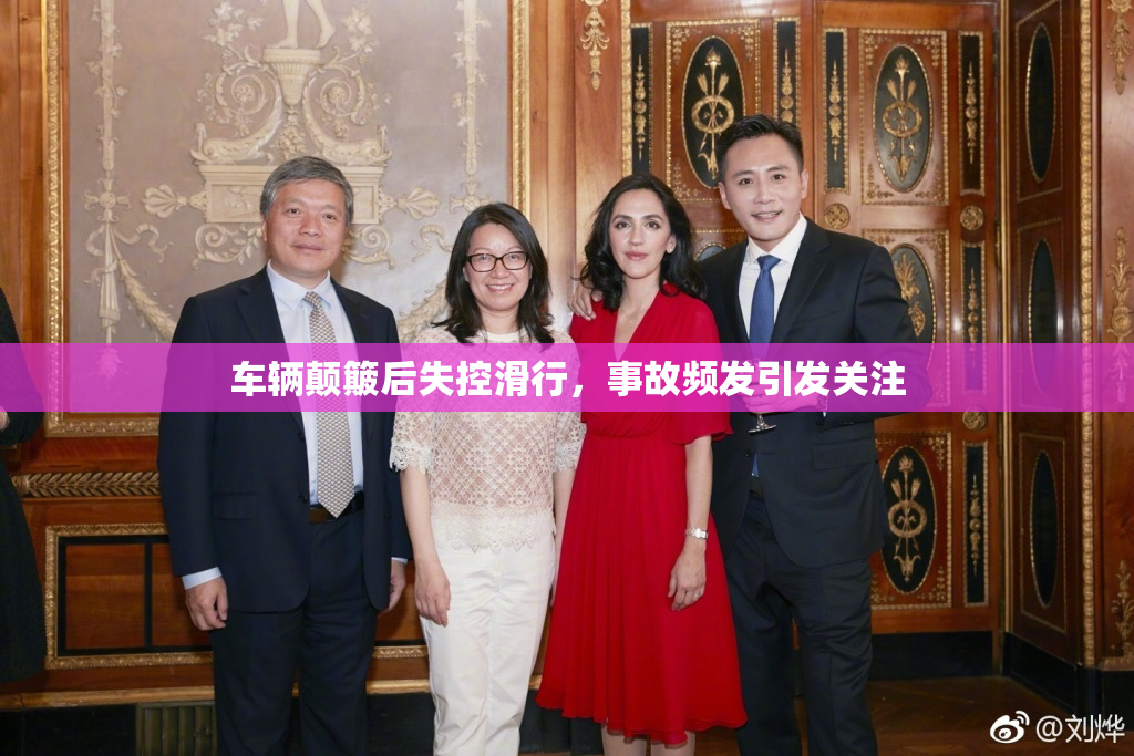 车辆颠簸后失控滑行，事故频发引发关注