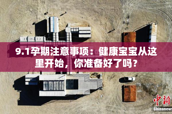 9.1孕期注意事项：健康宝宝从这里开始，你准备好了吗？