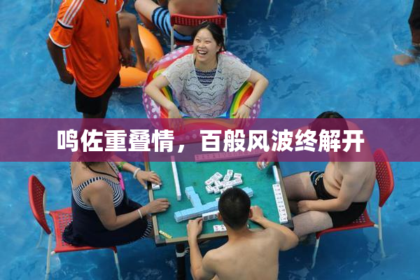 鸣佐重叠情，百般风波终解开