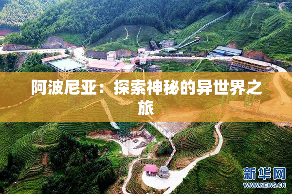 阿波尼亚：探索神秘的异世界之旅