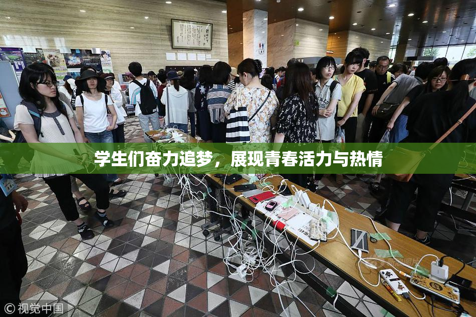 学生们奋力追梦，展现青春活力与热情