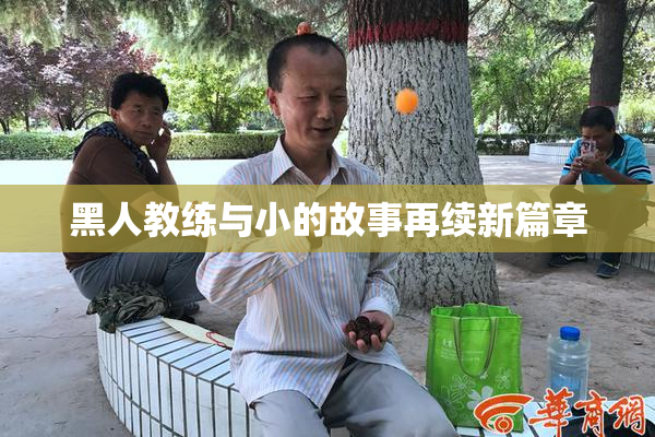 黑人教练与小的故事再续新篇章
