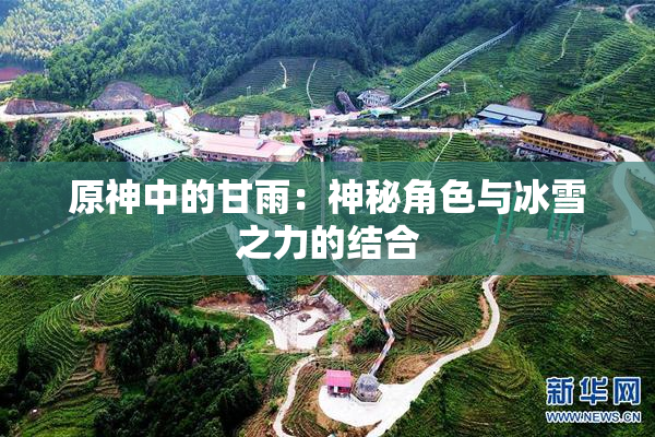 原神中的甘雨：神秘角色与冰雪之力的结合