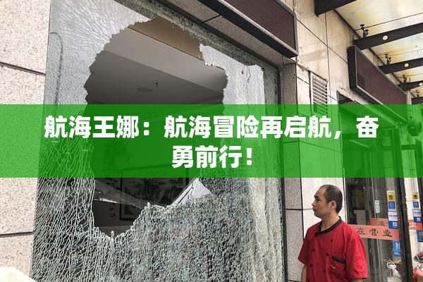 航海王娜：航海冒险再启航，奋勇前行！
