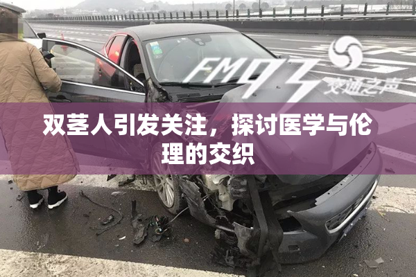 双茎人引发关注，探讨医学与伦理的交织
