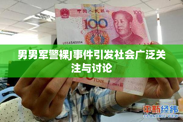 男男军警裸J事件引发社会广泛关注与讨论