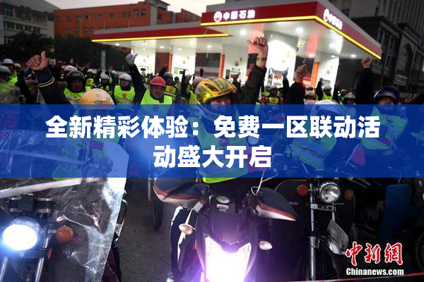 全新精彩体验：免费一区联动活动盛大开启