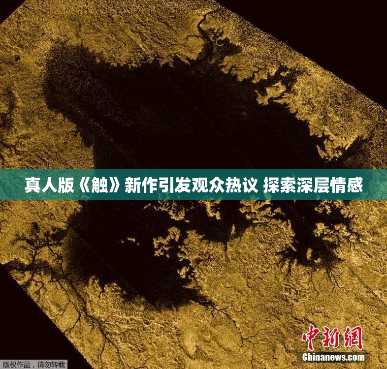 真人版《触》新作引发观众热议 探索深层情感