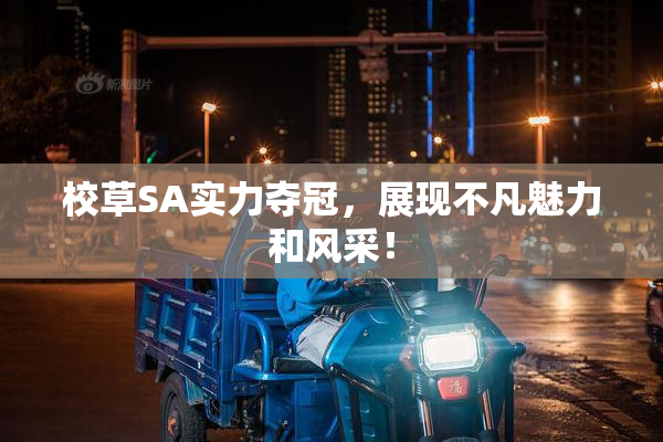 校草SA实力夺冠，展现不凡魅力和风采！