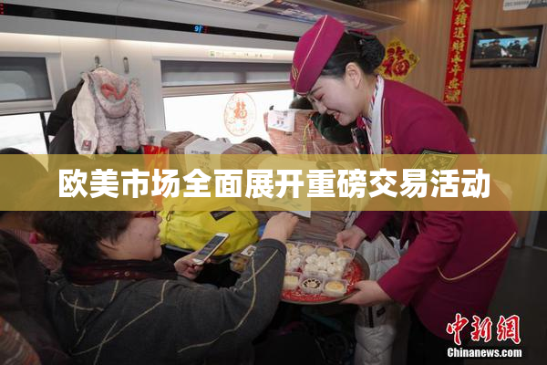 欧美市场全面展开重磅交易活动