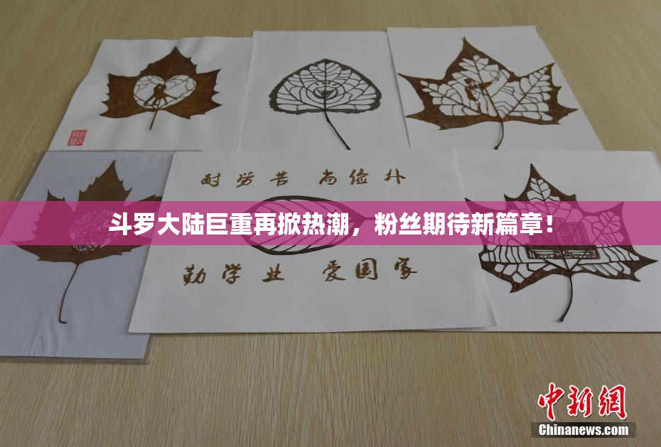 斗罗大陆巨重再掀热潮，粉丝期待新篇章！