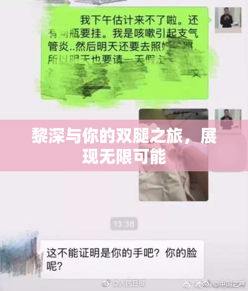 黎深与你的双腿之旅，展现无限可能