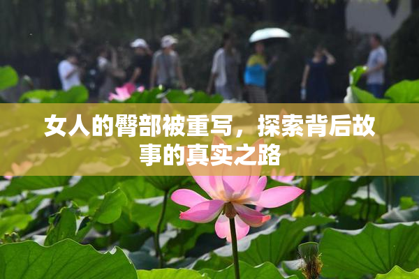 女人的臀部被重写，探索背后故事的真实之路