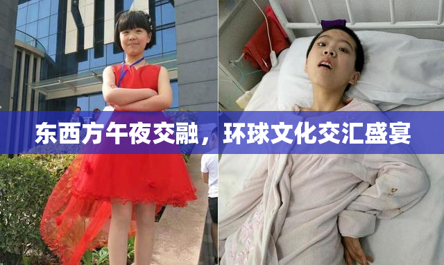 东西方午夜交融，环球文化交汇盛宴