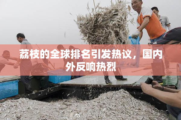 荔枝的全球排名引发热议，国内外反响热烈