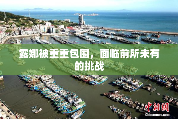 露娜被重重包围，面临前所未有的挑战