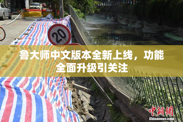 鲁大师中文版本全新上线，功能全面升级引关注