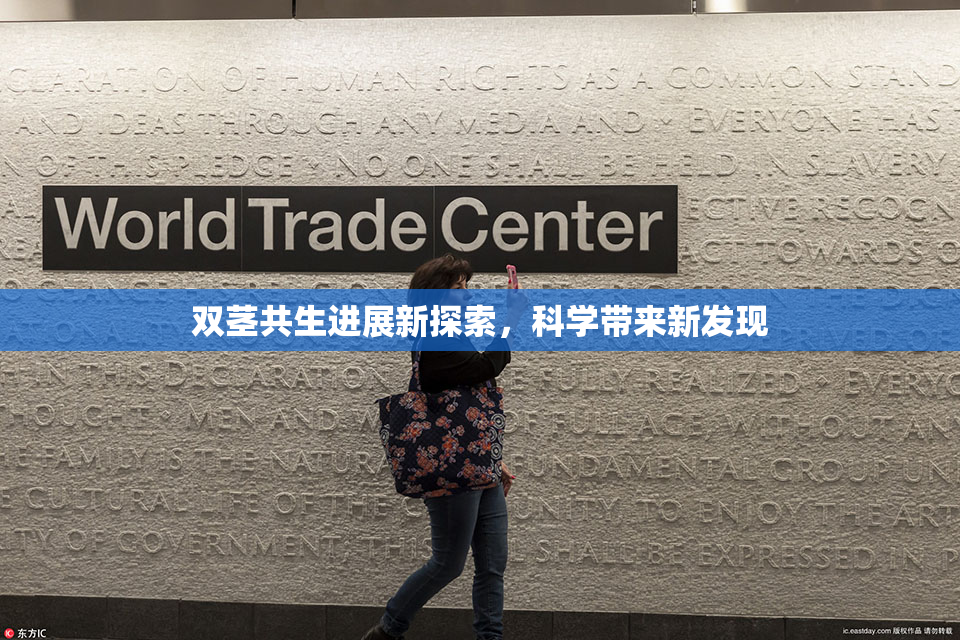 双茎共生进展新探索，科学带来新发现