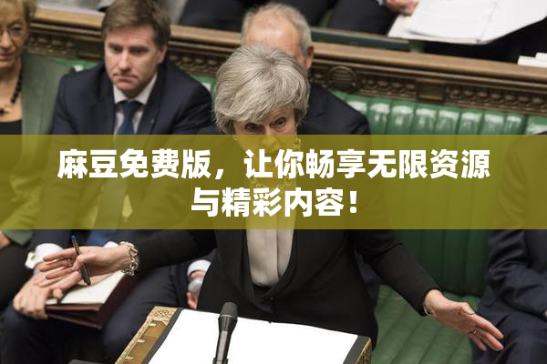 麻豆免费版，让你畅享无限资源与精彩内容！
