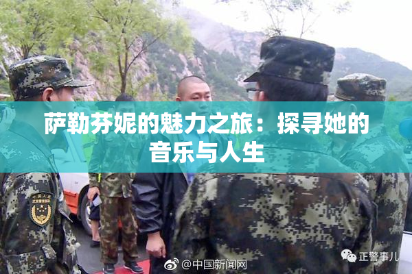 萨勒芬妮的魅力之旅：探寻她的音乐与人生